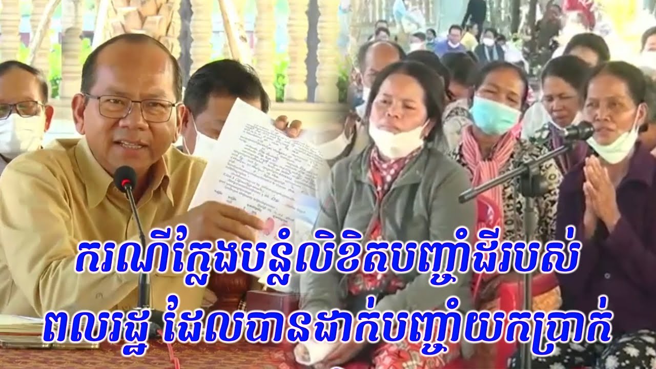 ករណីក្លែងបន្លំលិខិតបញ្ចាំដីរបស់ពលរដ្ឋ ដែលបានដាក់បញ្ចាំយកប្រាក់យកវិញ