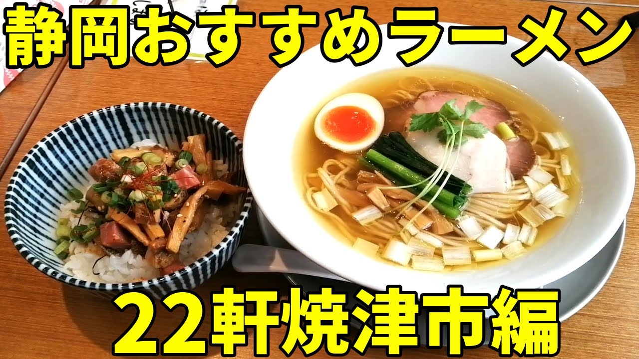 絶対に外せない！ 静岡県焼津市おすすめラーメン店22軒