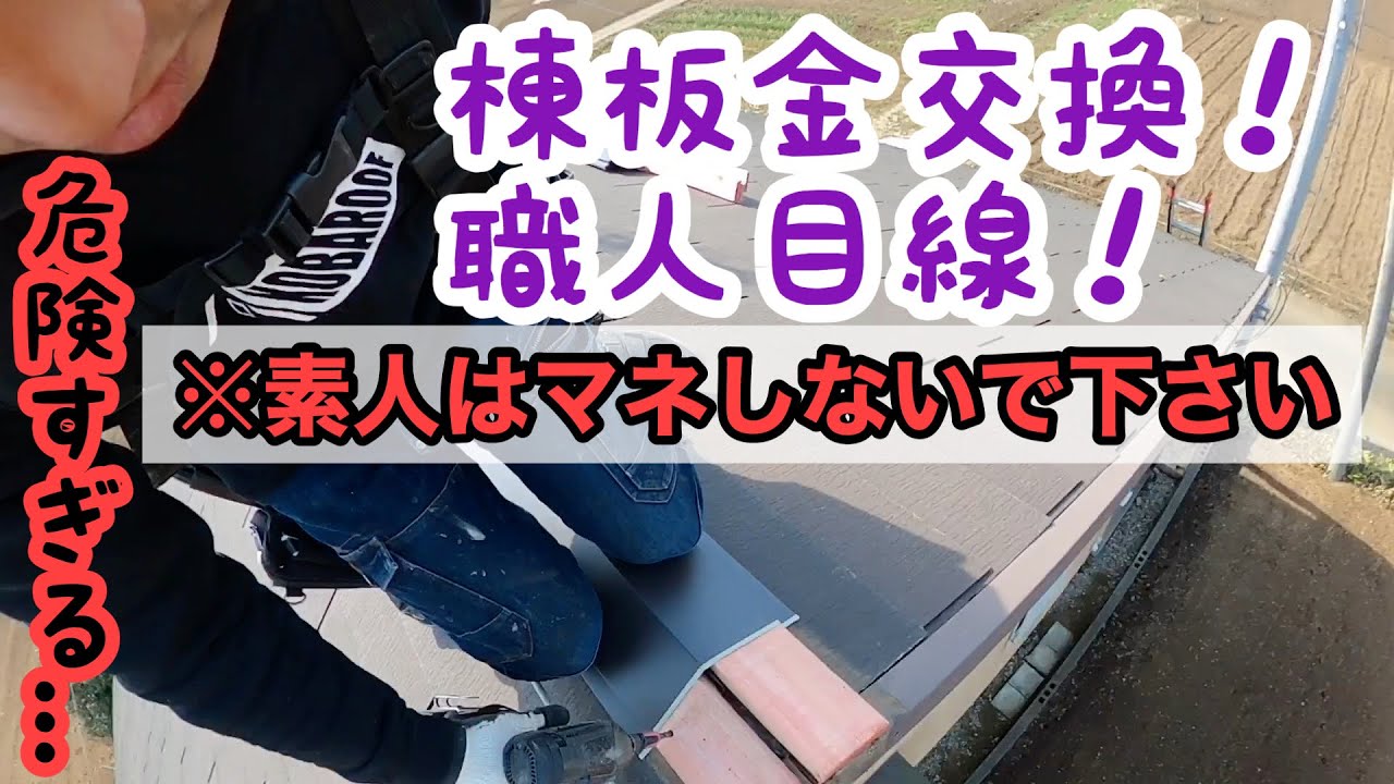 棟板金交換を職人目線で撮ってみた