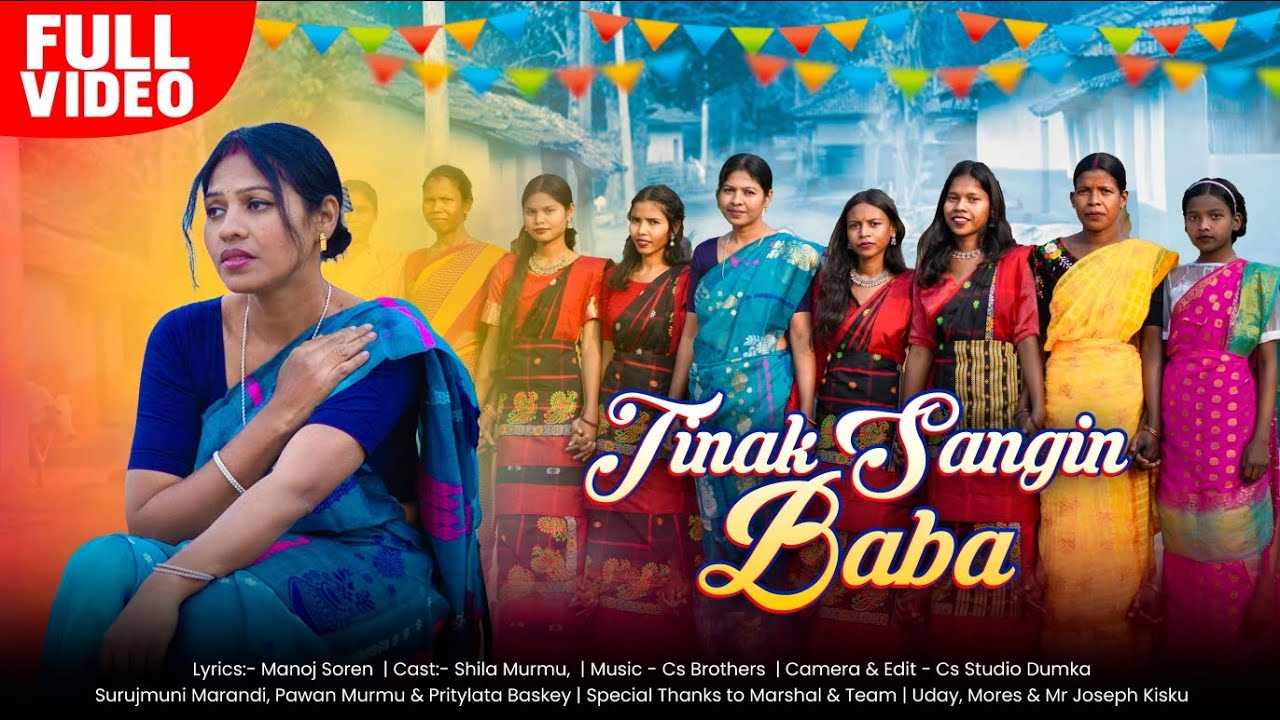 Tinak Sangin Baba ll New Santhali Song ll SHILA MURMU ll CS Brothers #NewSantali