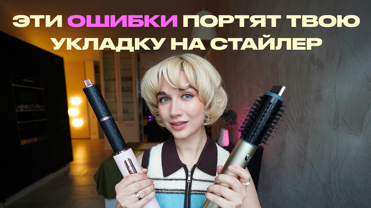 Как правильно использовать стайлер для волос (Dyson, Dreame, Tuvio и др)