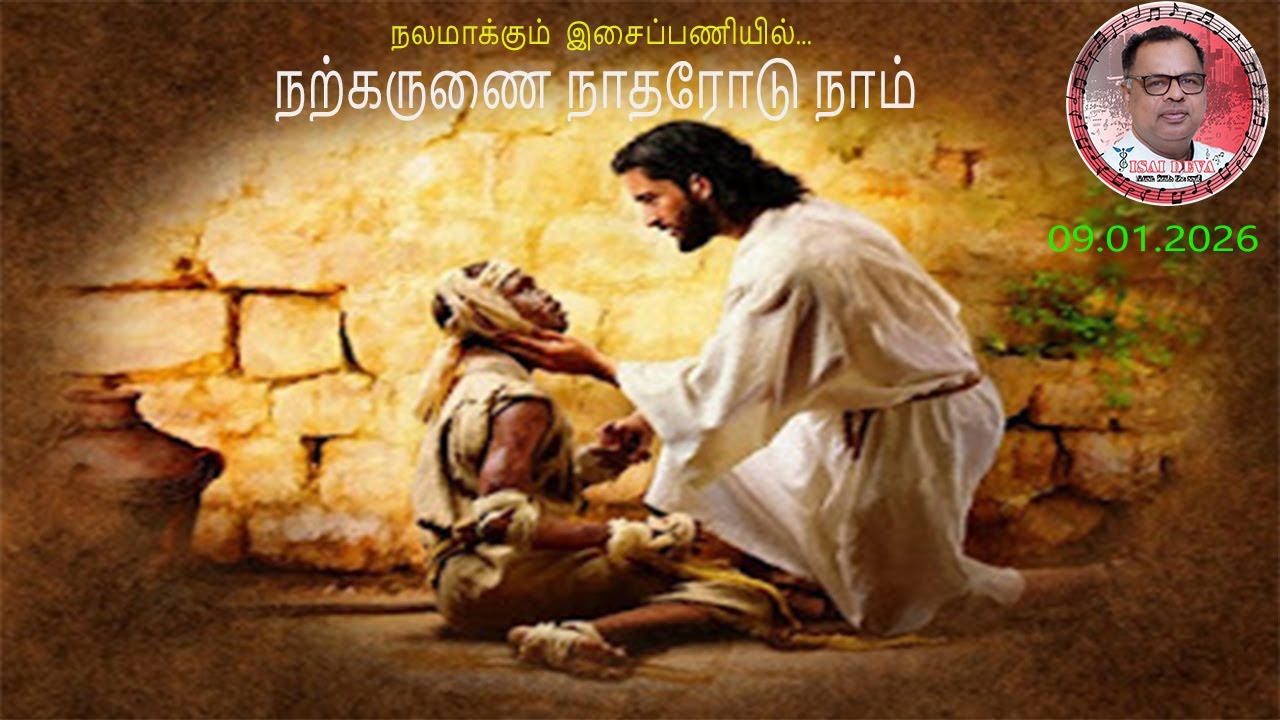 DEVARYTHM – 09.01.2026 / Fr.P. Devadhas Daily Reflection & Healing Songs (TAMIL)