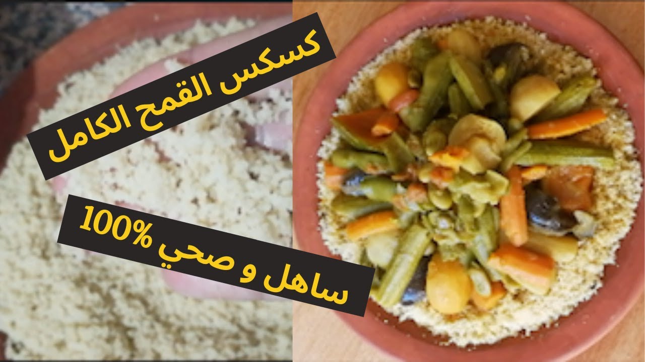 كسكس القمح الكامل بالخضر و اللحم صحي و لذيذ ناجح  100و بخطوات مبسطة Morrocan whole grain couscous