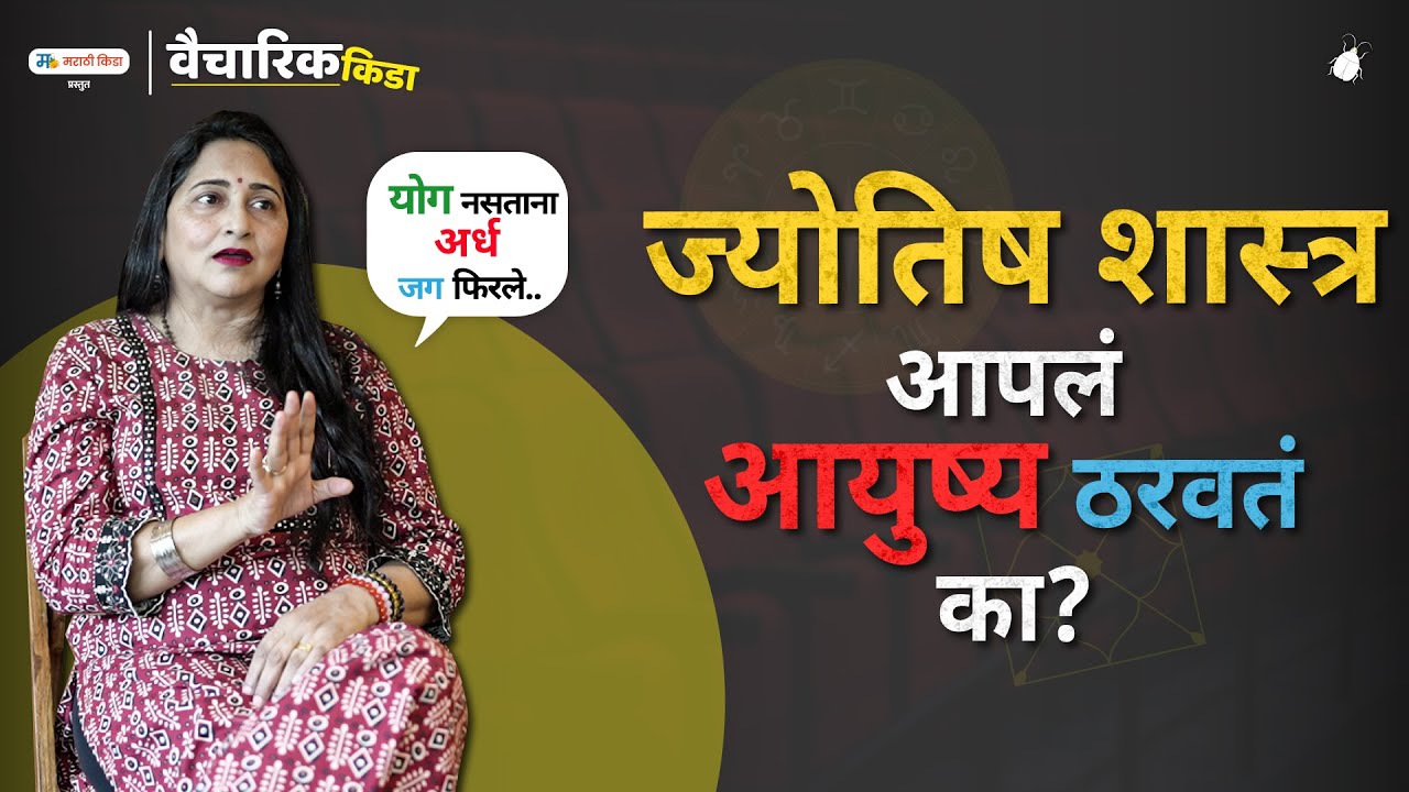 ज्योतिष शास्त्र आपलं आयुष्य ठरवतं का?