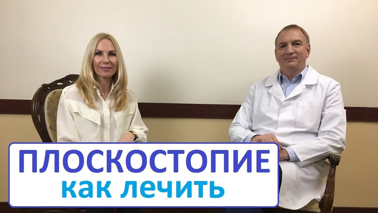 ПЛОСКОСТОПИЕ – как лечить. Факты и мифы о плоскостопии. Лечение плоскостопия у взрослых и детей.