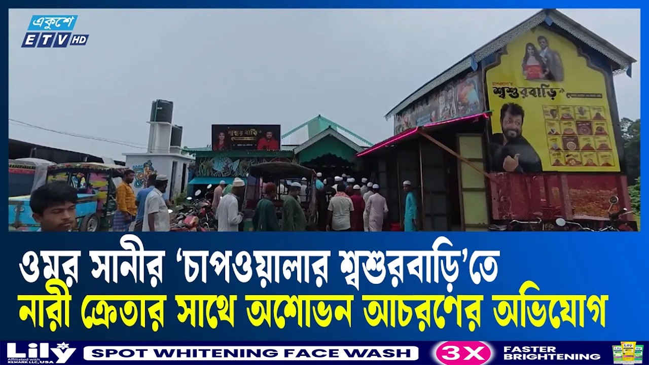 ওমর সানীর রেস্টুরেন্টে ক্রেতাকে কু'পিয়ে জ'খম, মা'ম'লা | Ekushey TV