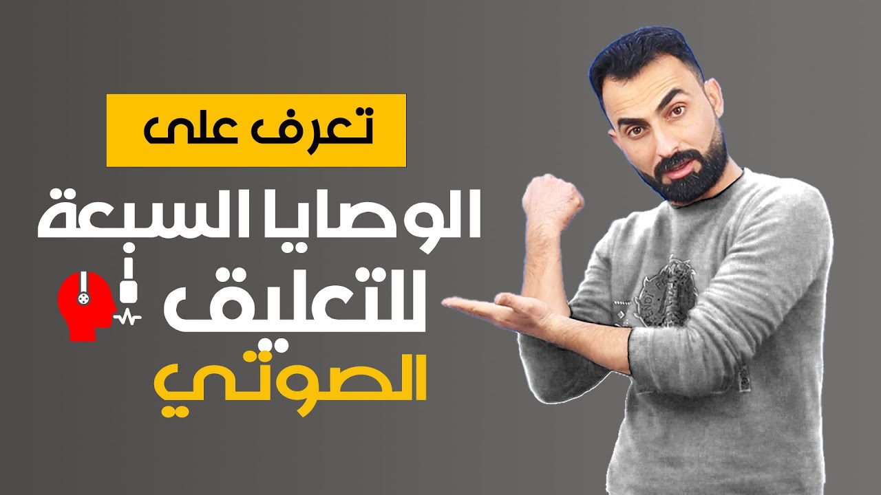 تعلم التعليق الصوتي | الوصايا السبعة الذهبية