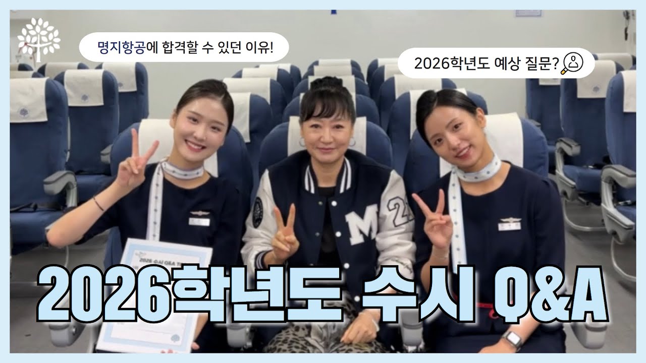 이거 하나면 명지항공 합격⁉️ [2026학년도 수시 Q&A]