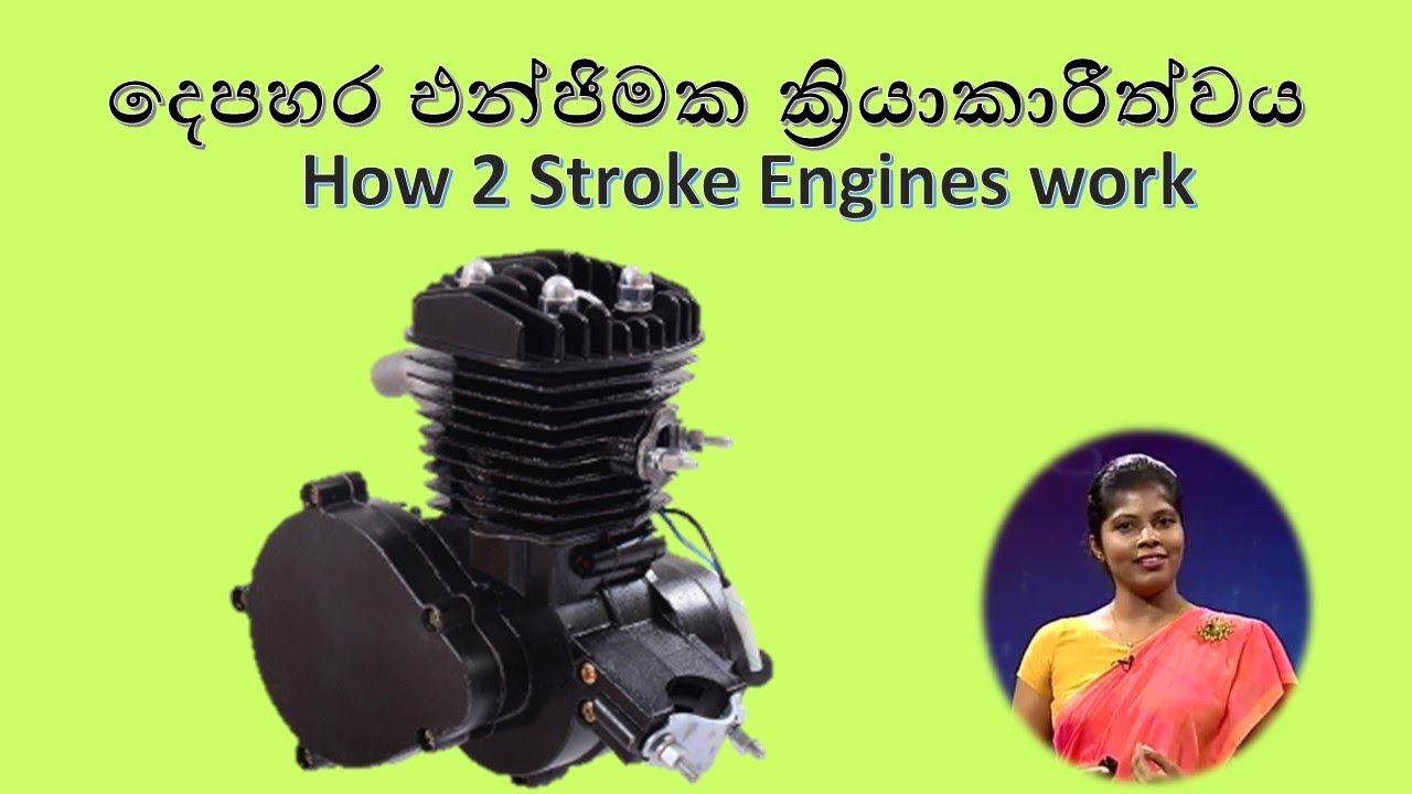 Two stroke engine - How it works? දෙපහර එන්ජිමක ක්‍රියාකාරීත්වය