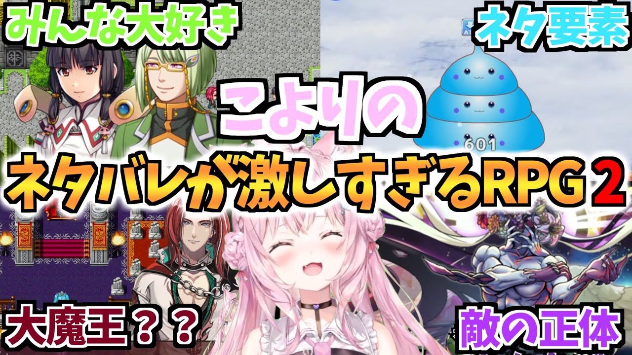 【ネタバレが激しすぎるＲＰＧ２】神ゲーの2作目をクリア耐久するもツッコミと感動で情緒がぐちゃぐちゃになる博衣こよりwww 【ホロライブ/ホロライブ 切り抜き/博衣こより】