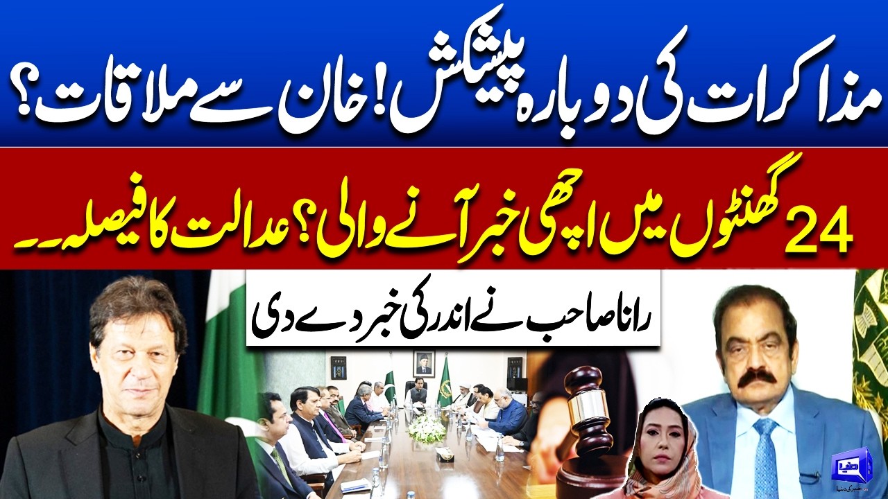 Re-offer of Talks With PTI | Imran Khan Adiala Jail | Court Decision | Rana Sanaullah Statement