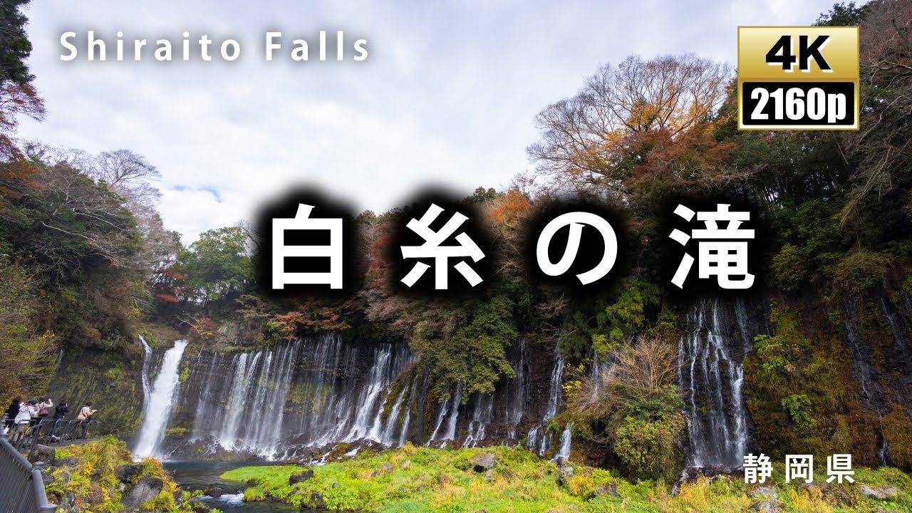 白糸の滝