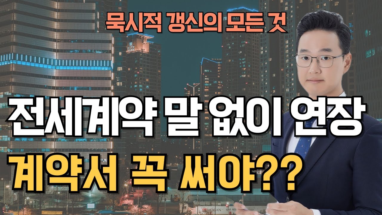 전세계약 묵시적 갱신, 계약해지 되나? 계약서 작성해야? 보증금 증액 가능? 등 모두 알려드립니다
