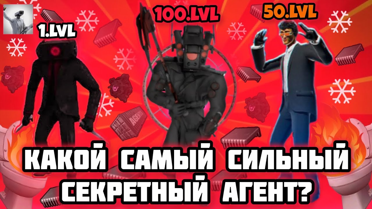 ЭТО САМЫЙ СИЛЬНЕЙШИЙ СЕКРЕТНЫЙ АГЕНТ! ЭПИЧНАЯ БИТВА! В игре-Toilet Agents! 💪😎👍