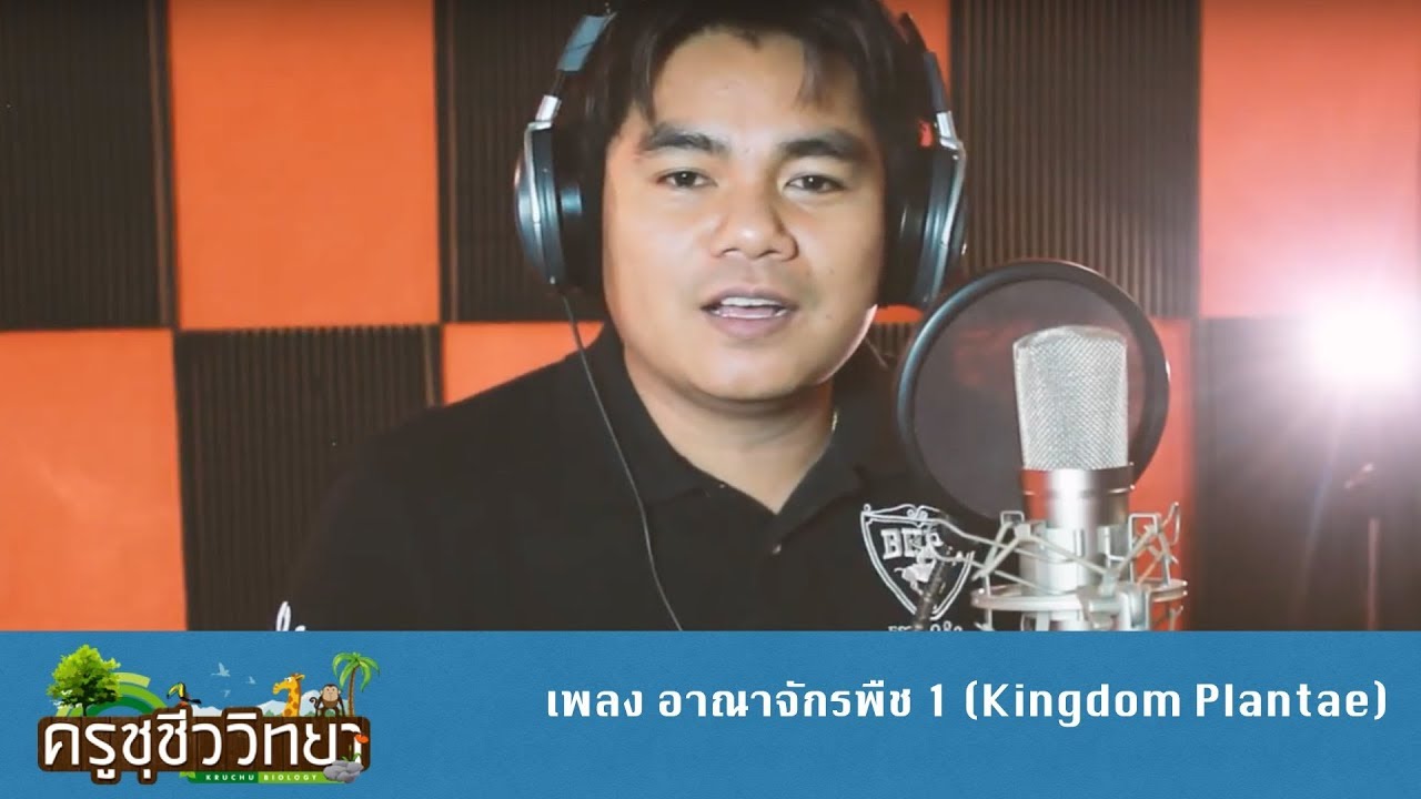 เพลง อาณาจักรพืช 1 (Kingdom Plantae) - ครูชุชีววิทยา COVER [เพลง Gustavo Lima - Balada Boa]