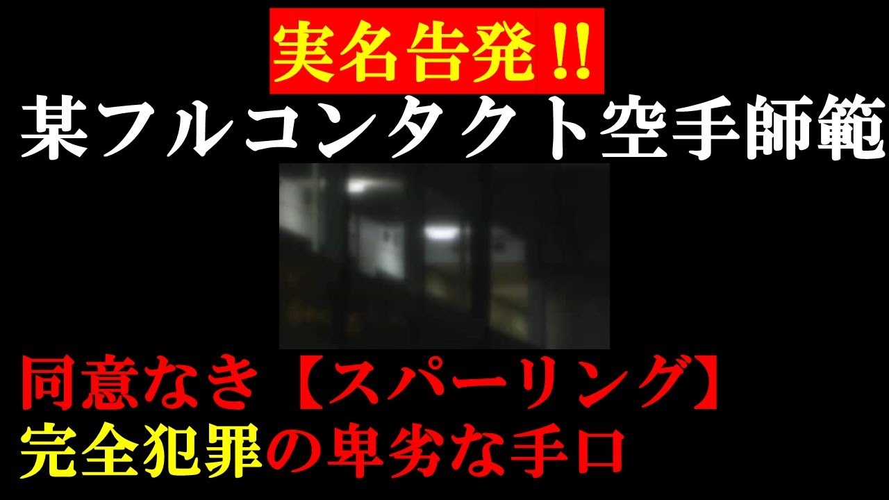 【隠蔽された事件】 某フルコンタクト空手師範の卑劣な手段「スパーリング犯罪」【筋トレ】【格闘技】初心者を狙う罠【武道とスポーツ】