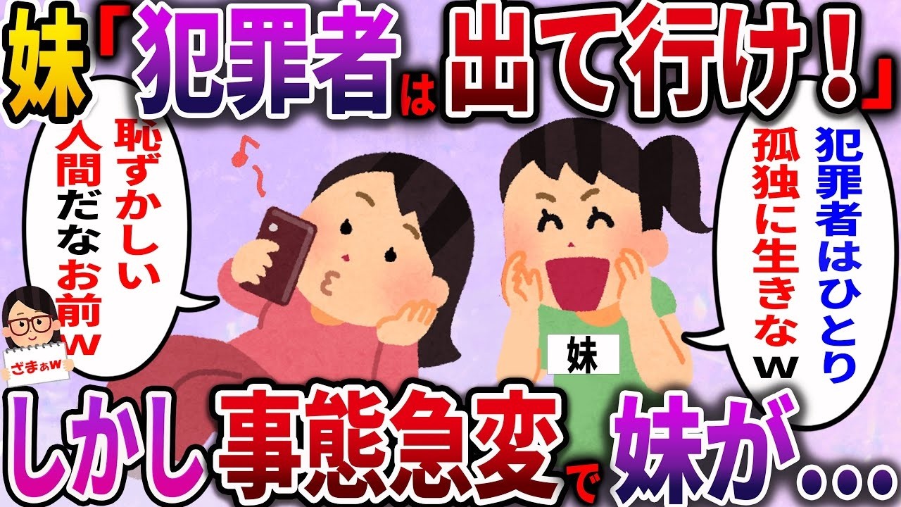 【ざまぁw】妹「犯罪者は出て行け！」私「これから出て行くよ」犯罪者扱いされて家を追い出された私→ところが、事態が急展開して妹が…【2ch伝説のスレ】
