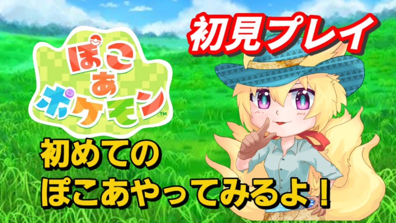 【 #ぽこあポケモン 】物語を進めていきながら建築する！