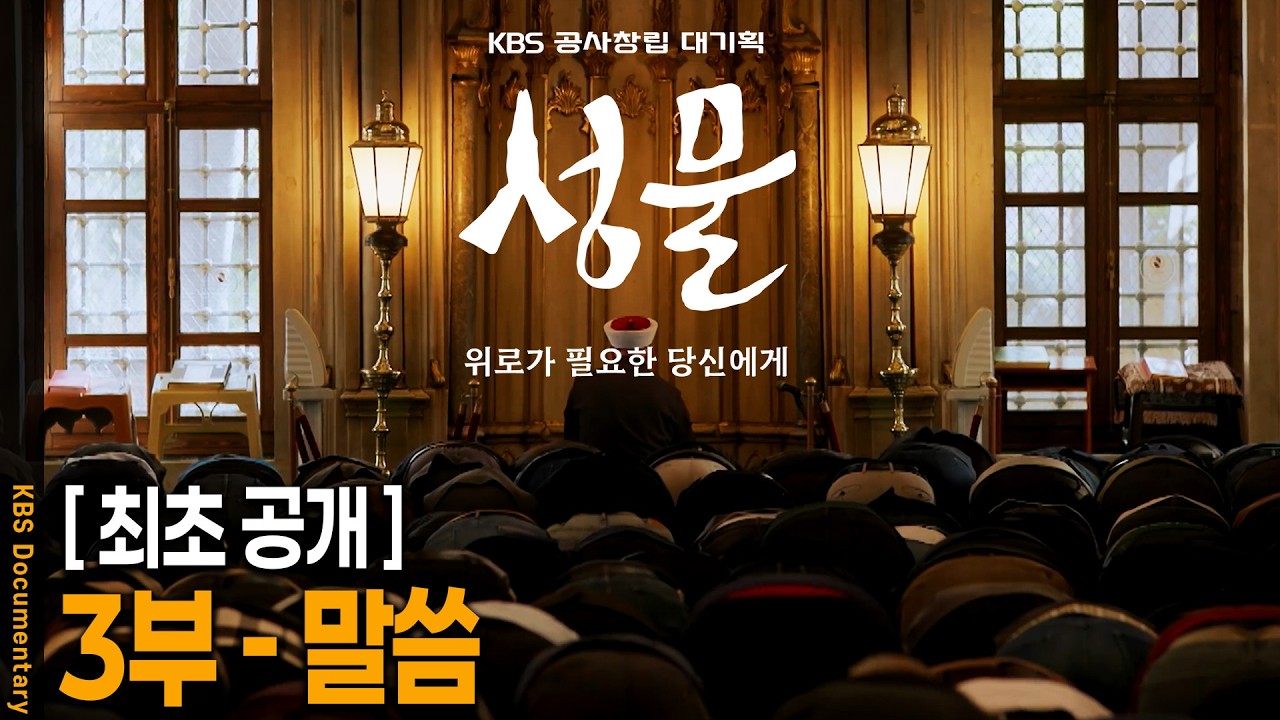 [UHD 최초공개] KBS 공사창립 대기획 [성물] 3부 - 말씀 | KBS 20260305 방송