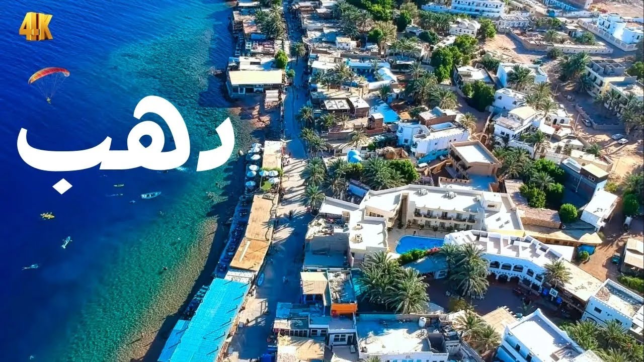 سيبك من الساحل ده وقت دهب الساحرة أجمل مدينة في مصر بأقل التكاليف تسكن وتخرج فين وتأكل إيه في دهب؟