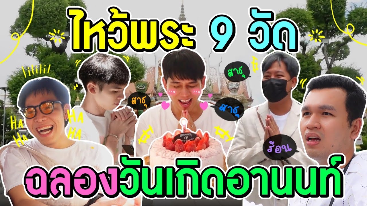 ภารกิจทำบุญให้ครบ 9 วัด ฉลองวันเกิดอานนท์ ทำได้หรือไม่ ?