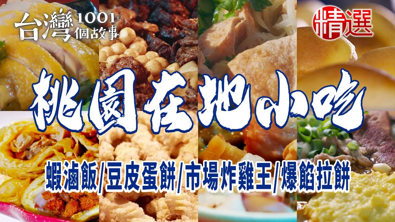 【桃園在地小吃】蝦滷飯/超人氣米干/豆皮蛋餅/奶油小餐包/市場炸雞王/古早味卡哩卡哩/滷鴨翅/招牌臭豆腐/爆餡拉餅