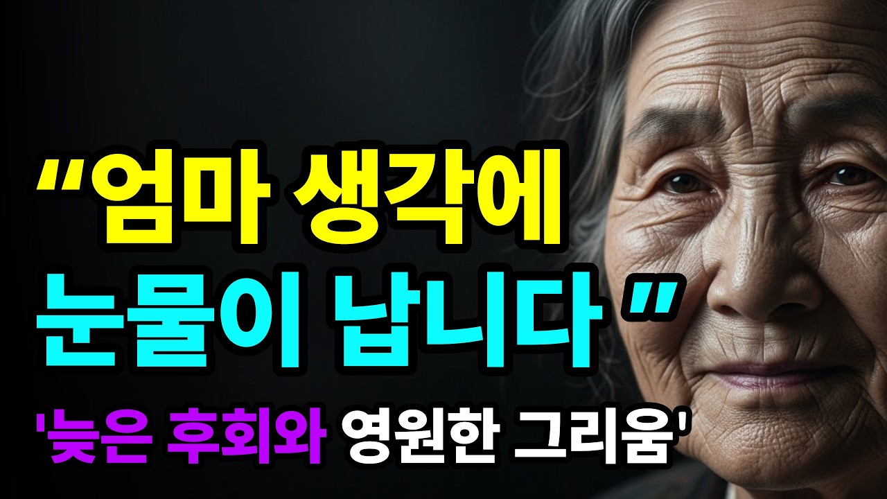 엄마 생각에 눈물이 납니다.-늦은 후회와 영원한그리움