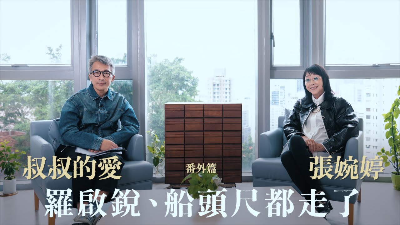 叔叔的愛（番外篇）：金成、張婉婷對談