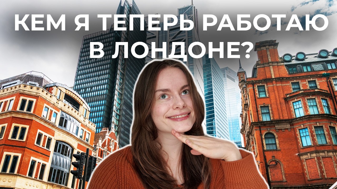 Наконец-то нашла работу в Лондоне!!