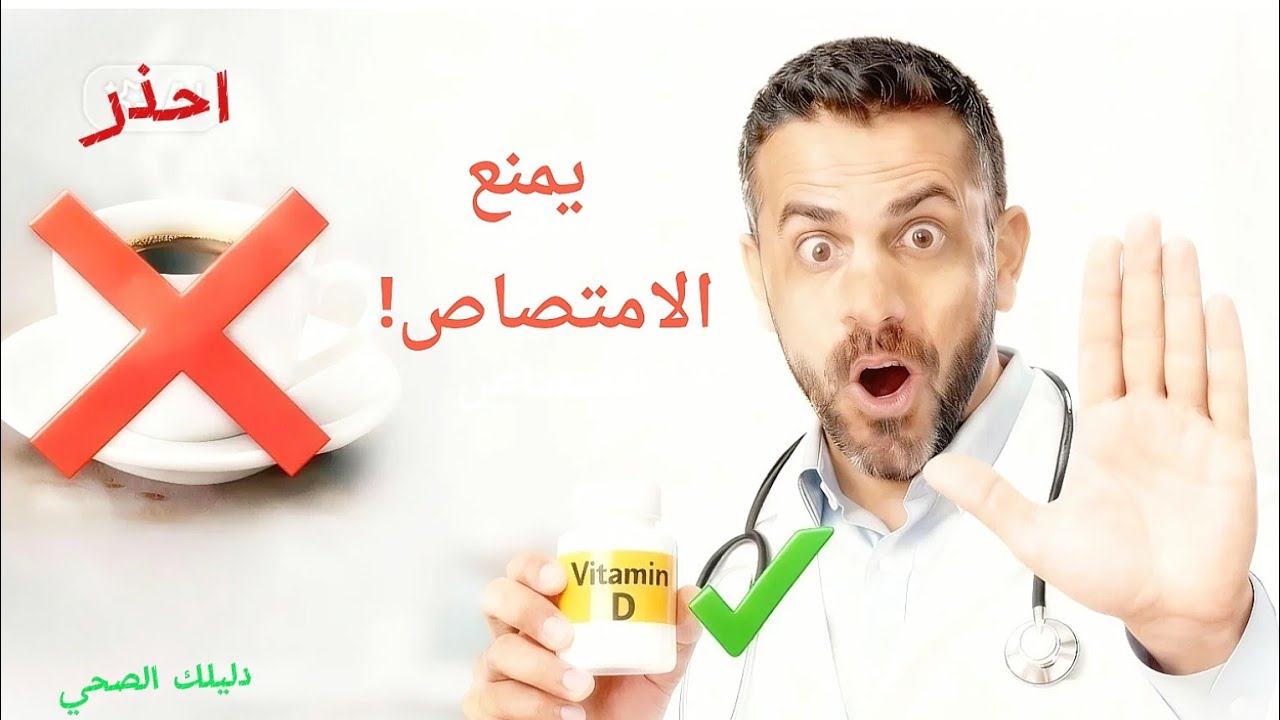 ٤ أخطاء كارثية تمنع امتصاص فيتامين د.. هل تفعلها؟ | Vitamin D absorption