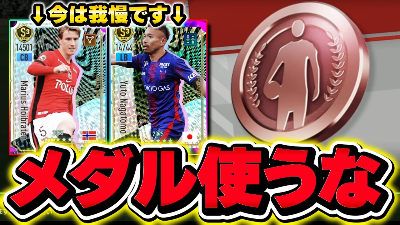 【超緊急】Jリーグメダルはまだ使うな‼︎ 理由を徹底解説します【サカつく2026】