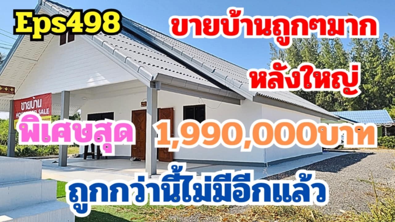 ขายบ้านราคาถูกมาก ,บ้านหลังใหญ่มาก บ้านสวย87ตร.วา 1,990,000บใกล้สวนสัตว์,ใกล้หาดชะอำ9นาที ใหญ่และถูก