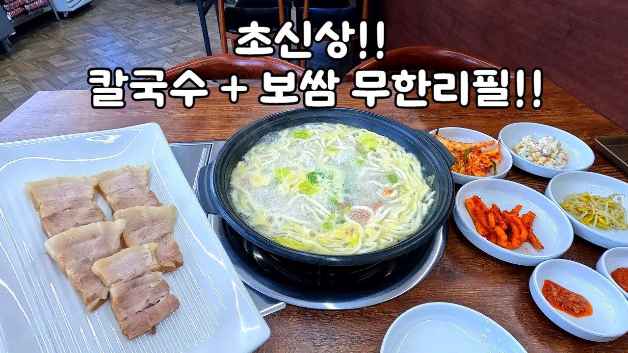 초신상!! 칼국수와 무려 삼겹살 보쌈이 무한리필!!??