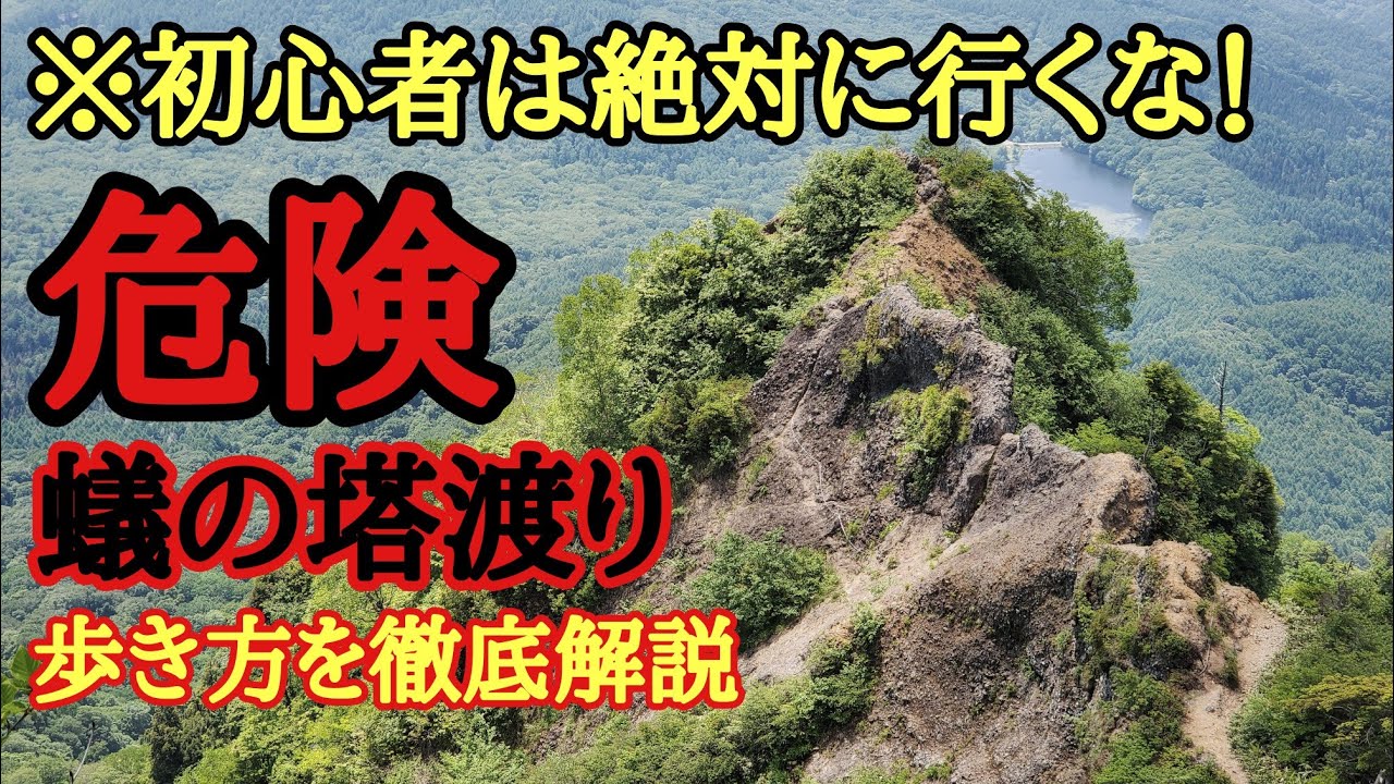 【蟻の塔渡り・徹底解説】断崖絶壁の歩き方を命懸けで教えます！