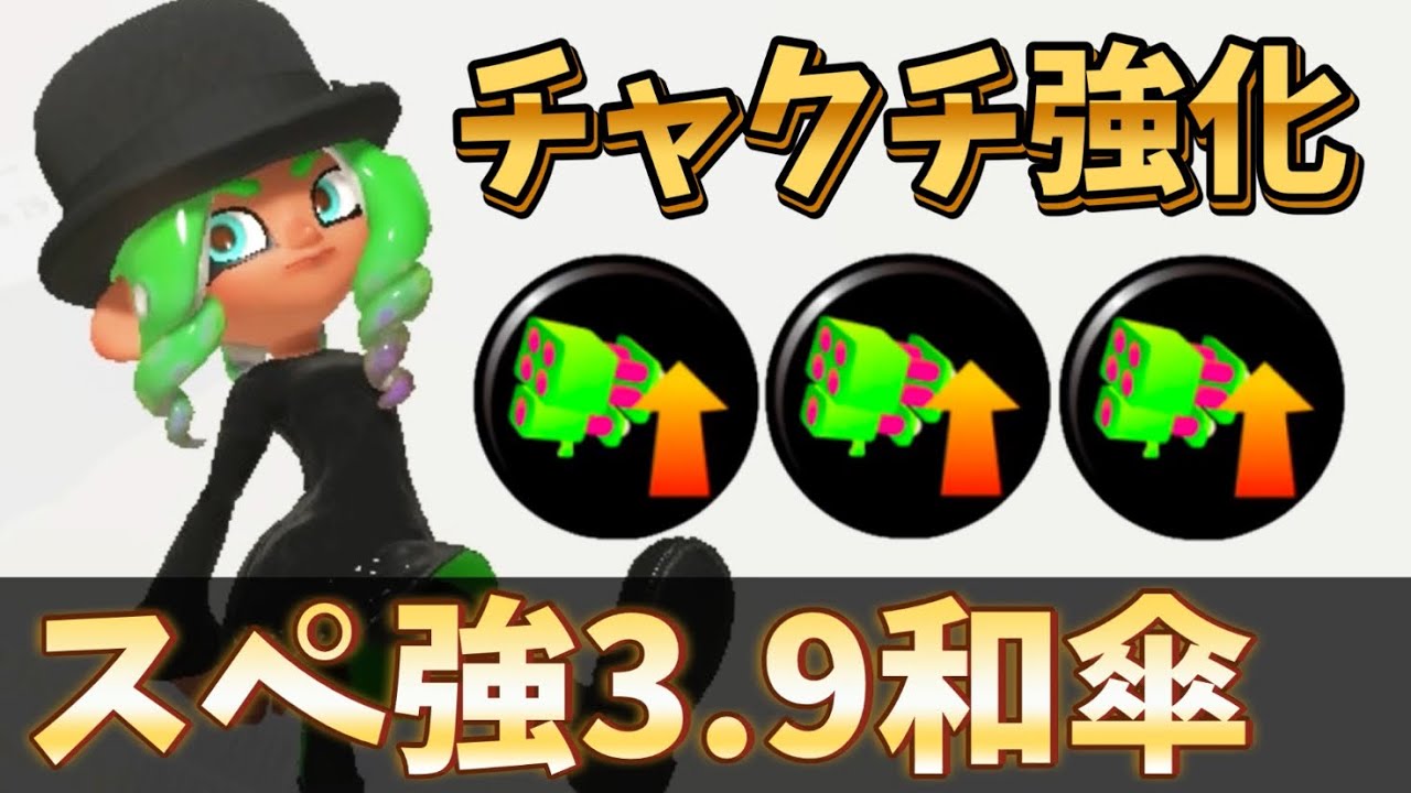 スペ強3.9の特大ウルトラチャクチが楽しい！【スプラトゥーン3】【24式張替傘】