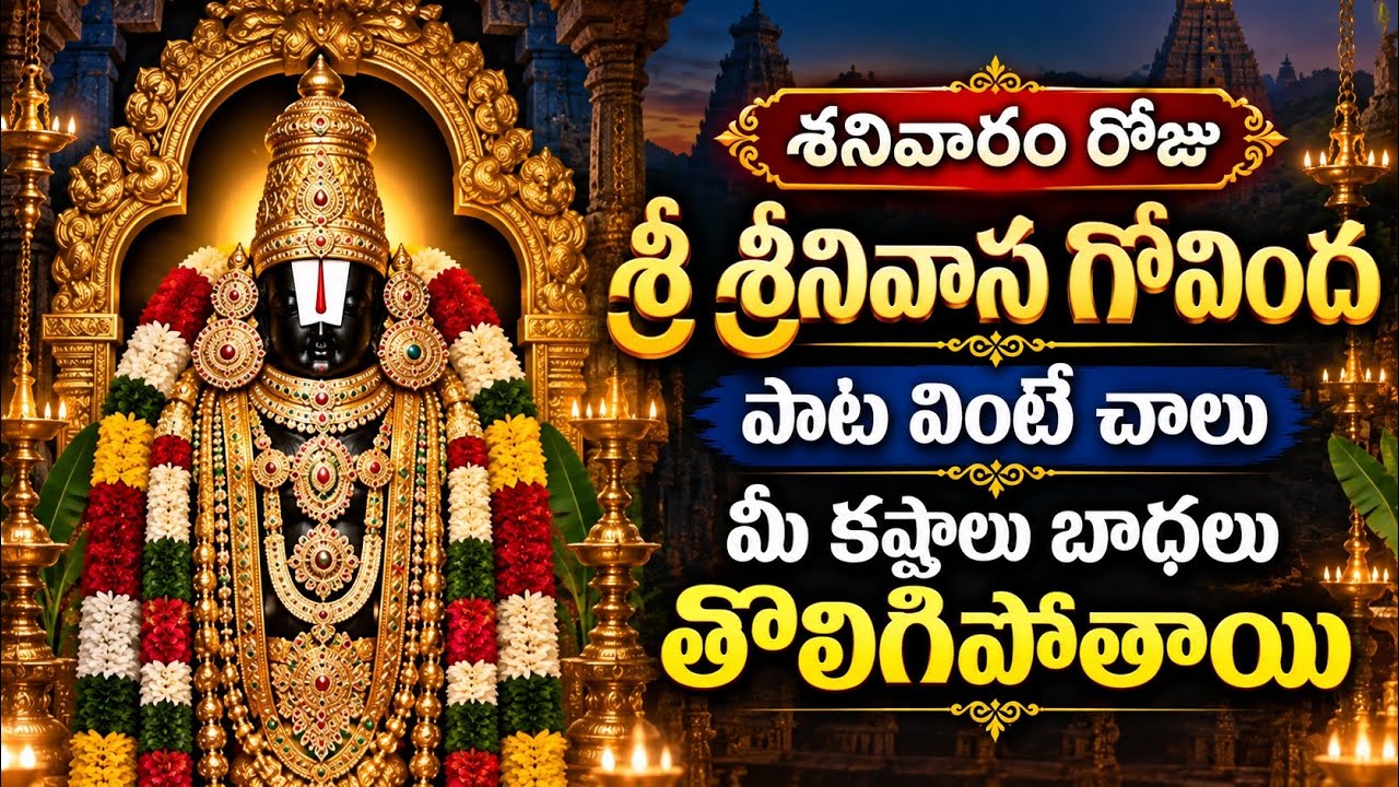 Sri Srinivasa Govinda | Lord Venkateswara Swamy Devotional Songs | Tirupati Balaji Bhakti Songs