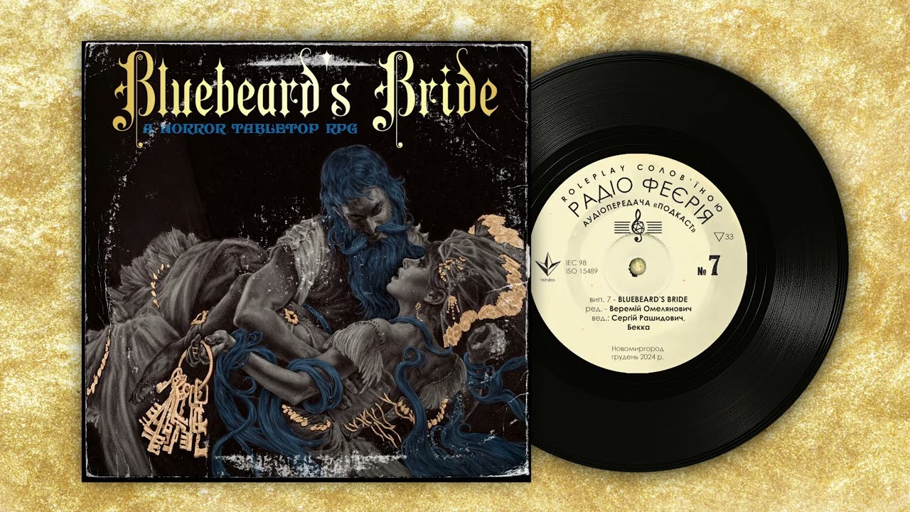 Радіо Феєрія | Bluebeard's Bride | Аудіопередача «Подкаст»