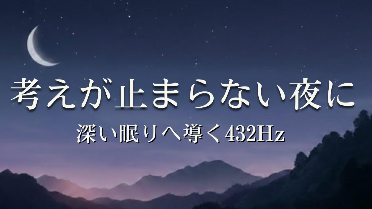 考えすぎて眠れない夜に｜脳を休める432Hz睡眠導入オルゴール｜宇宙の周波数で深いリラックス状態へ【２時間/睡眠用BGM】自律神経を整える音楽・熟睡できる音楽・疲労回復・癒やし