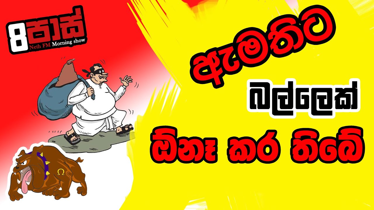 NETH FM 8 PASS JOKES 2022.09.21 | ඇමතිට බල්ලෙක් ඕනෑ කර තිබේ