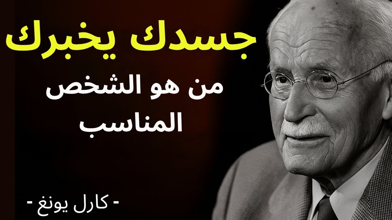 إذا كان الكون يريدك مع شخص ما، فسيُرسل هذه الإشارات – فلسفة كارل يونغ.
