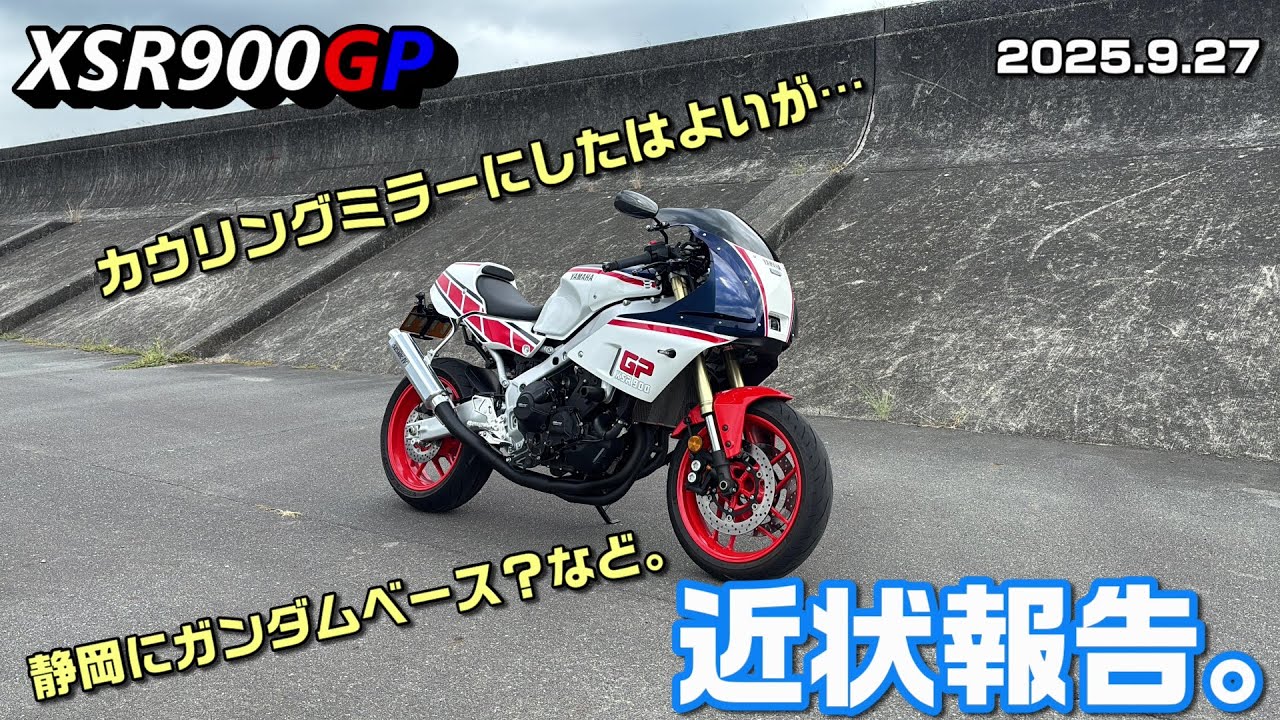 【XSR900GP】近状報告。 2025.9.27