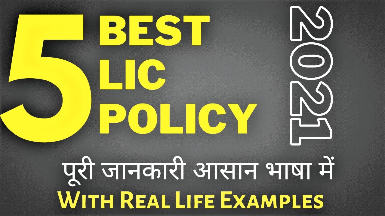 Top 5 LIC Policy 2021 | Best 5 LIC Plan 2021 | Best 5 Policy of LIC | 2021 में LIC की 5 बेस्ट पॉलिसी