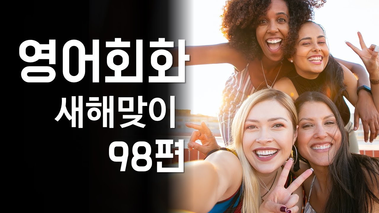 98.영어회화 연습(주제:  새해맞이, 새해 건강식단, 규칙적 생활, 체력관리, 긍정적 사고) 영어말하기, 영어듣기, 영어공부, Speak English [한영자막]