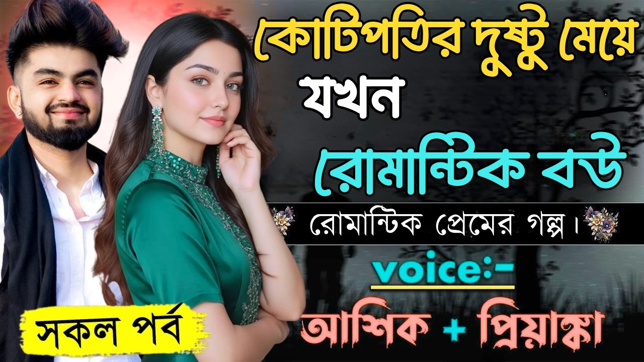 কোটিপতির দুষ্টু মেয়ে যখন রোমান্টিক বউ||সকল পর্ব|Romantic Love Story||Voice:Ashik•Priyanka|Prio Mon 2