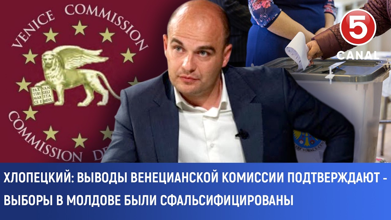 Хлопецкий: Выводы Венецианской комиссии подтверждают - выборы в Молдове были сфальсифицированы