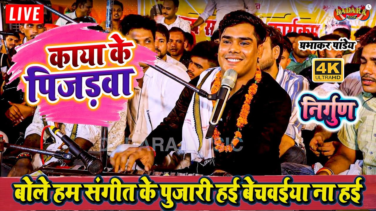 वायरल बात - बोले हम संगीत के पुजारी हई बेचवईया ना हई - #prabhakar pandey ka #nirgun bhajan song