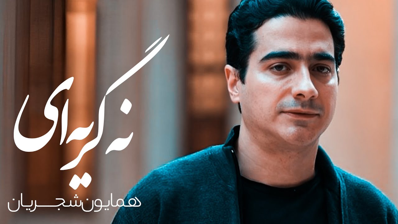 همایون شجریان و نه گریه: یک اثر بی‌نظیر از غم و احساس