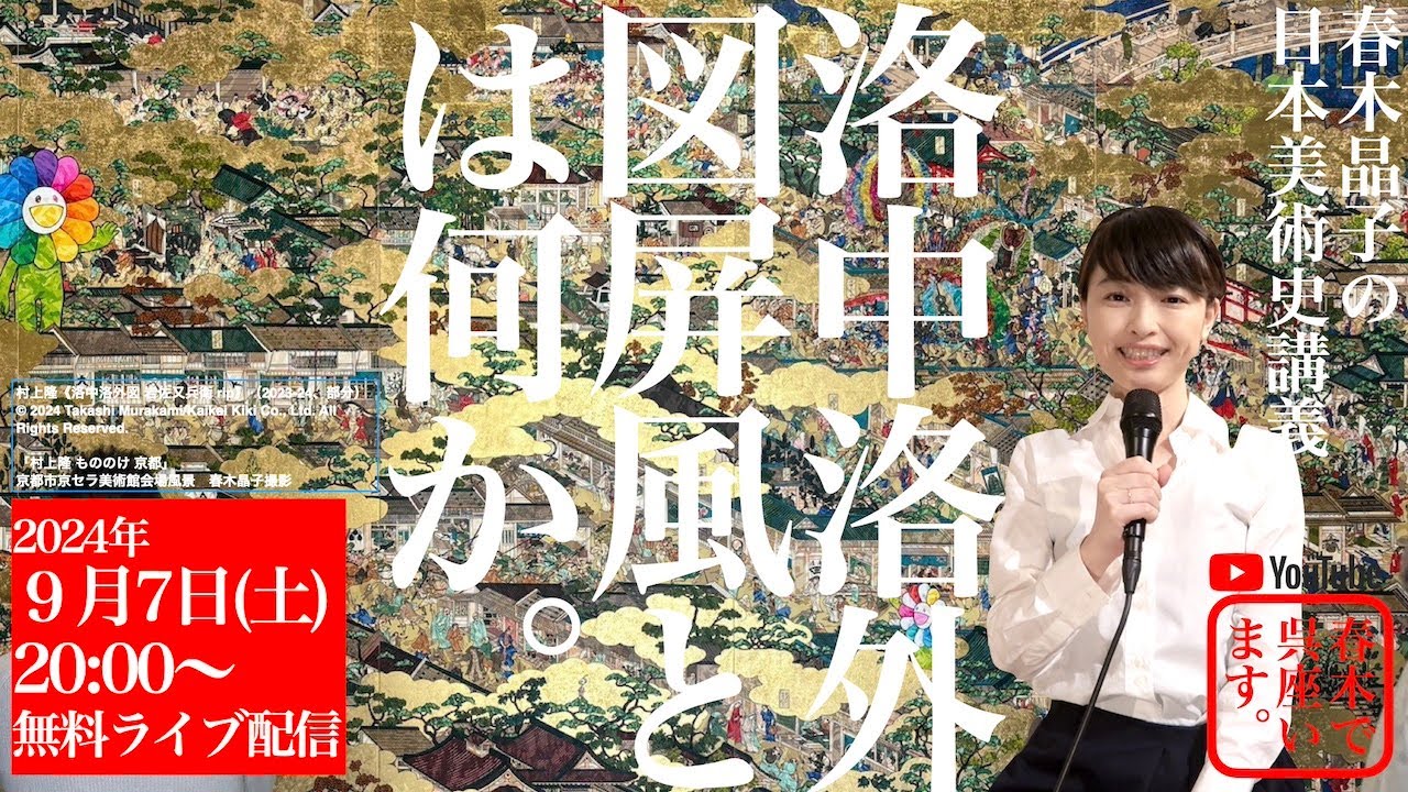 洛中洛外図屏風とは何か【春木晶子の日本美術史講義】