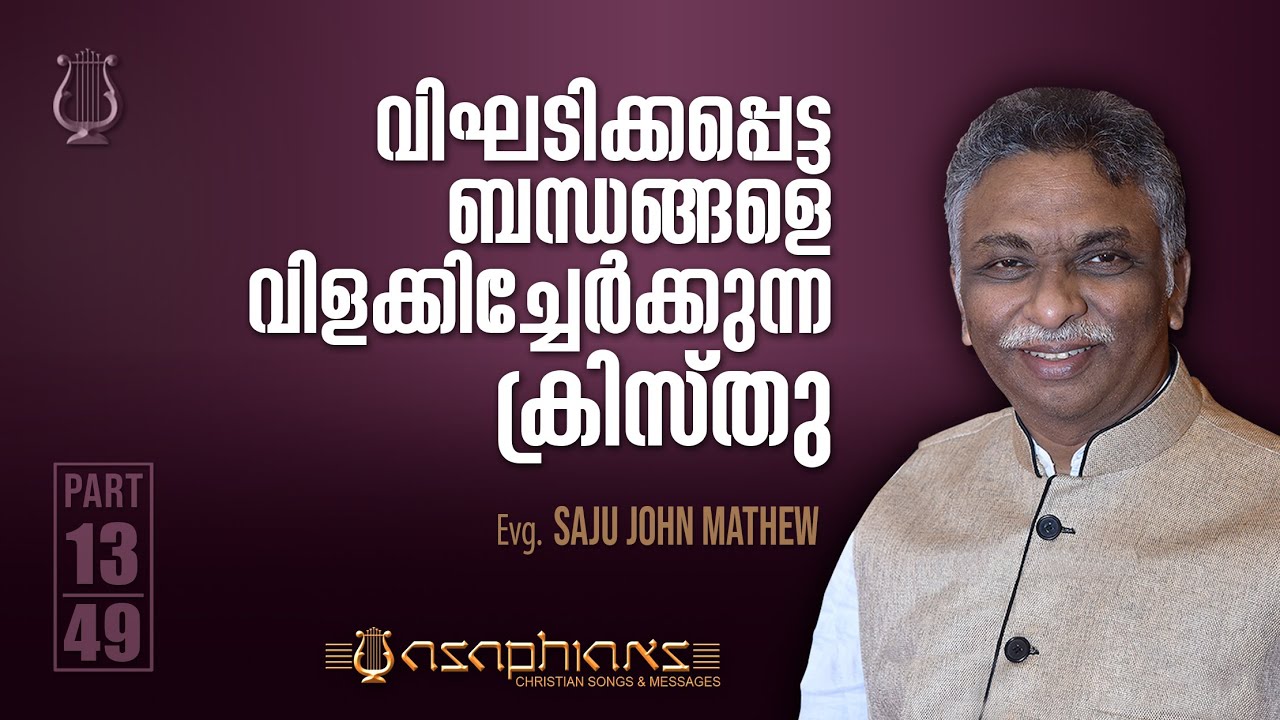 വിഘടിക്കപ്പെട്ട ബന്ധങ്ങളെ വിളക്കിച്ചേർക്കുന്ന ക്രിസ്‌തു - Evg. SAJU JOHN MATHEW - Part 13/49