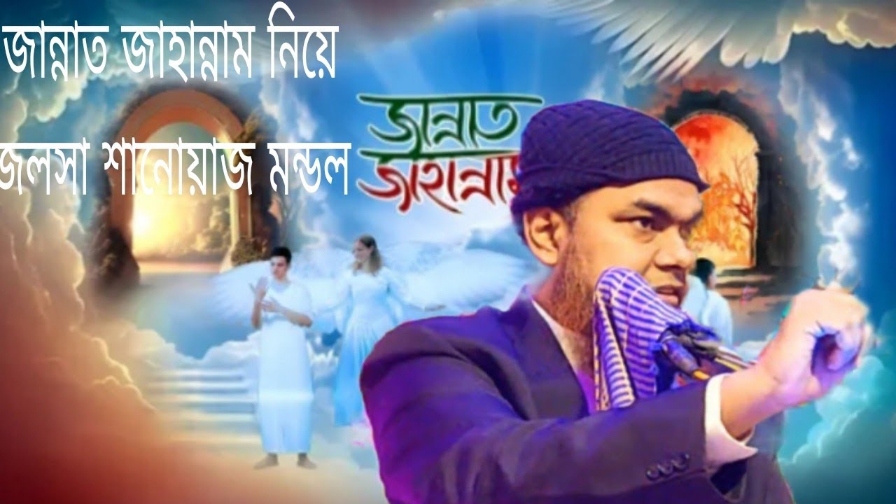 জান্নাত জাহান্নাম নিয়েজন্নাতজলসা শানোয়াজ মন্ডল😭 জাহান্নামের আজাব